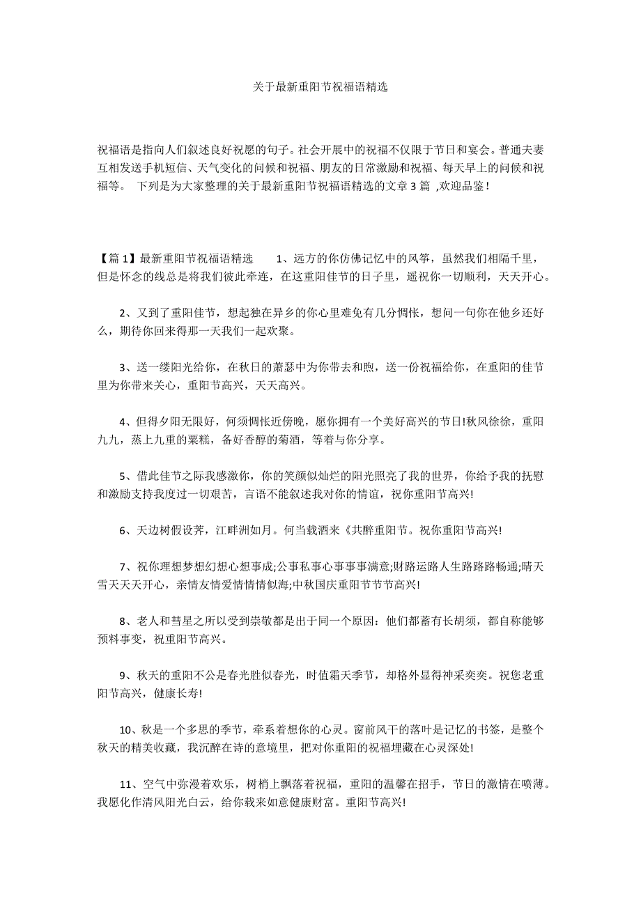 关于最新重阳节祝福语精选_第1页