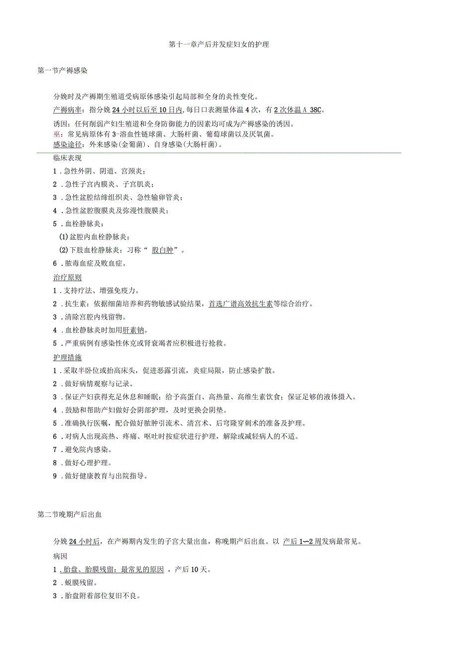 初级护师妇产科护理学产后并发症妇女的护理讲义_第1页