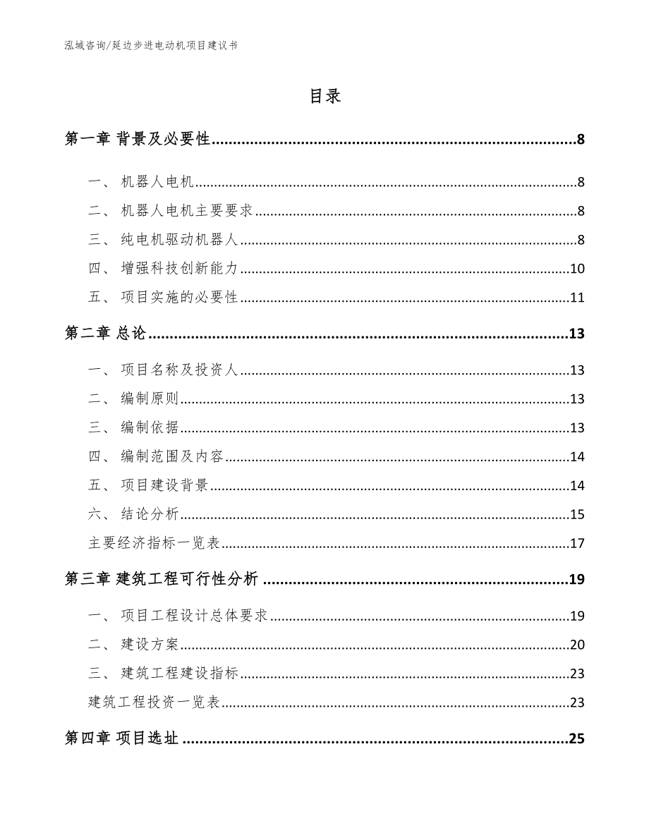 延边步进电动机项目建议书参考范文_第2页