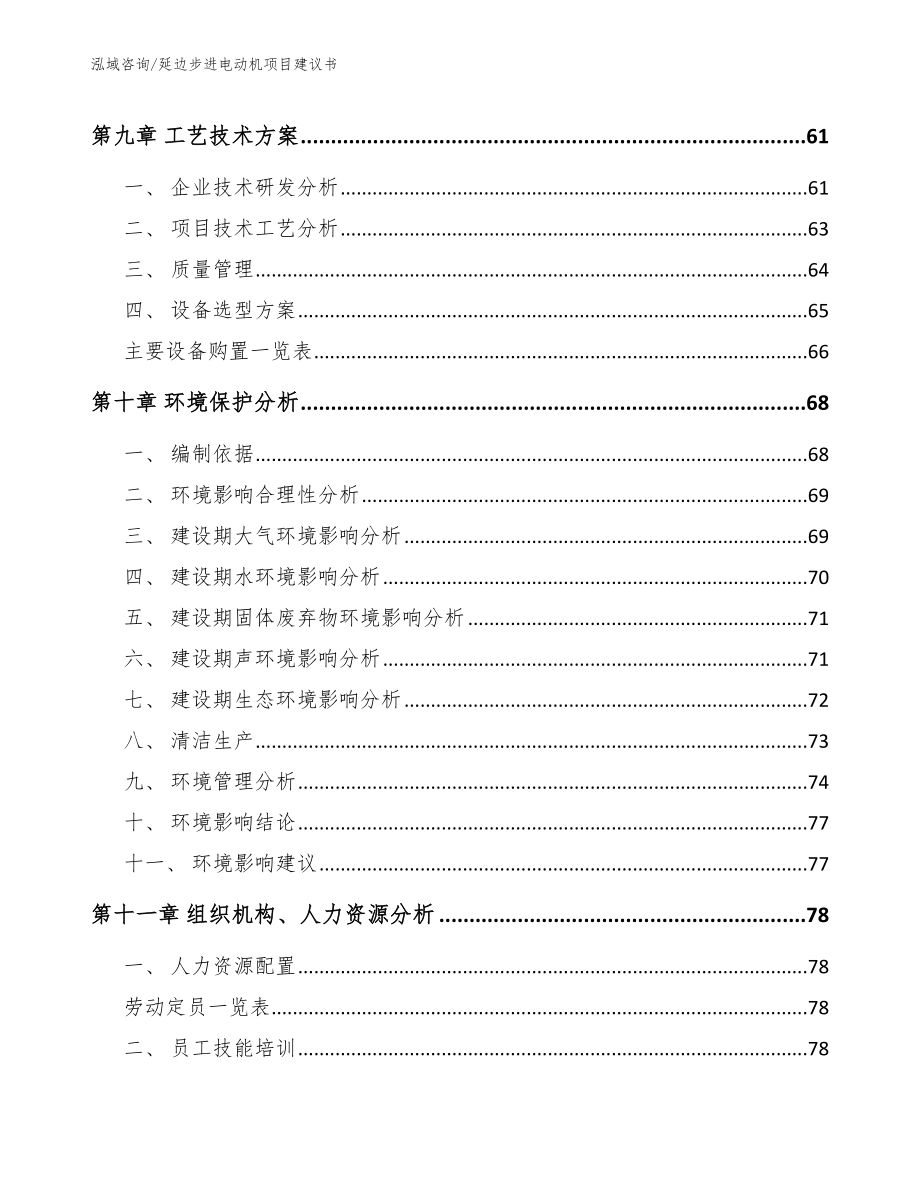 延边步进电动机项目建议书参考范文_第4页