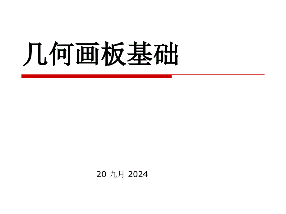 做数学课件时如何使用几何画板_第1页