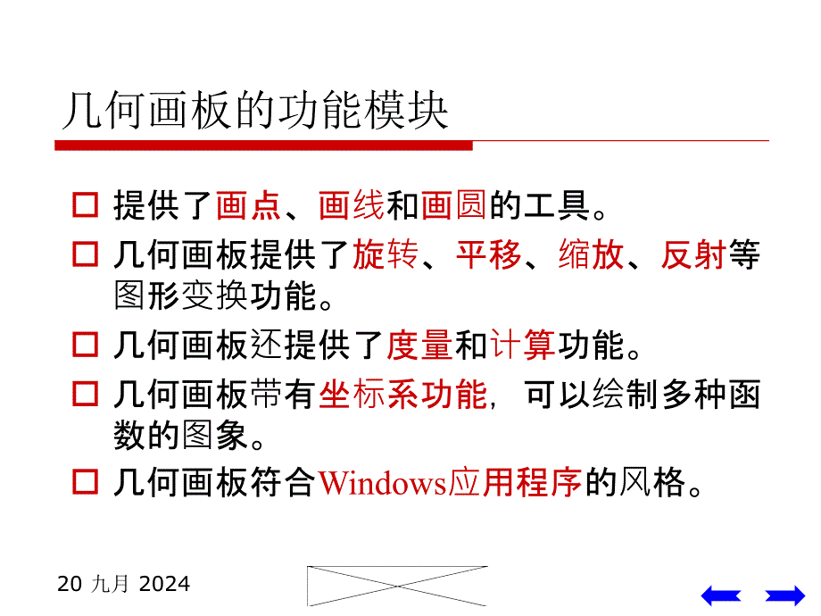 做数学课件时如何使用几何画板_第2页