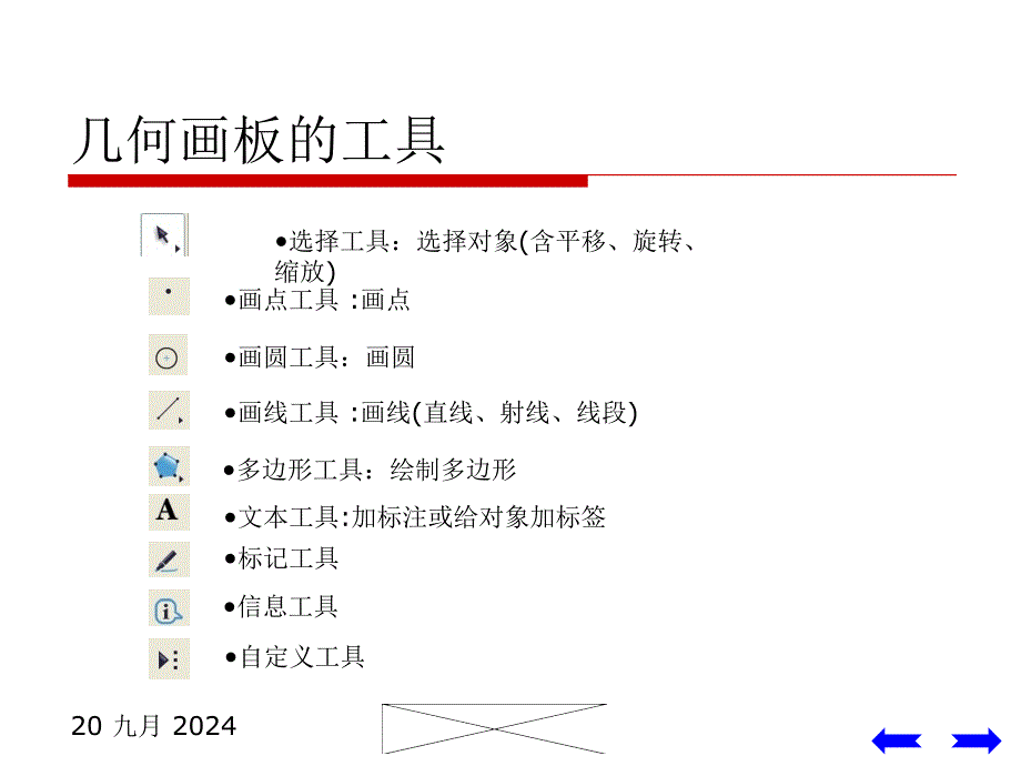 做数学课件时如何使用几何画板_第4页