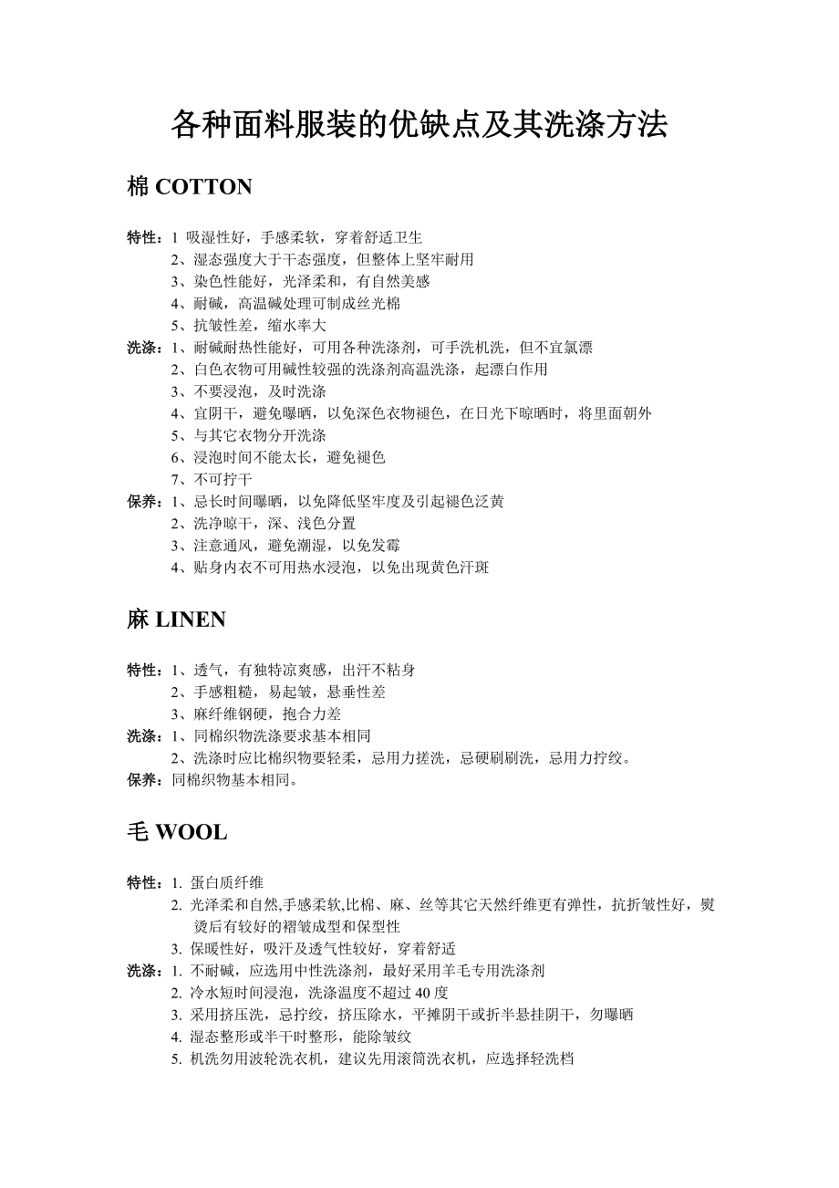 各种面料服装的优缺点及其洗涤方法.doc_第1页