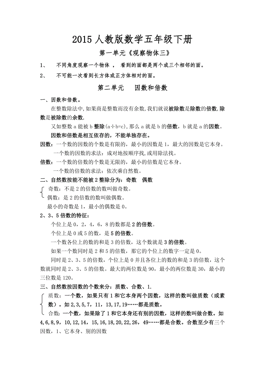 2015新人教版数学五年级下册总复习知识点_第1页