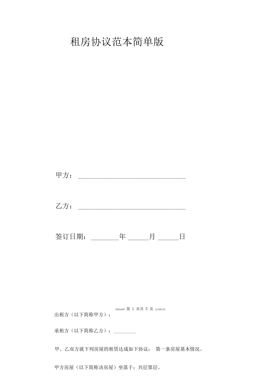 租房协议范本简单版_第2页