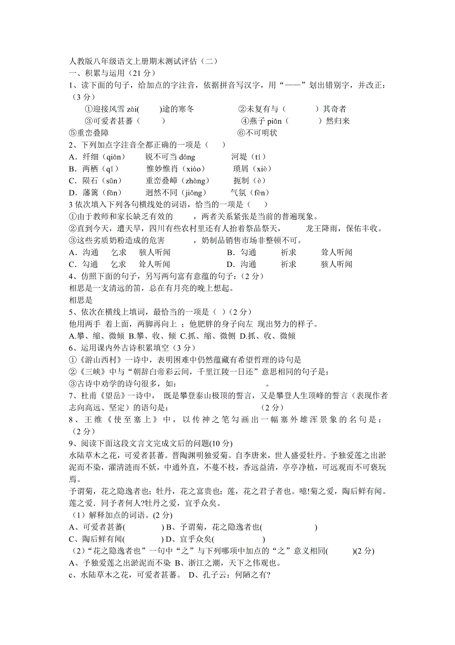 人教版八年级语文上册期末测试评估.doc_第1页