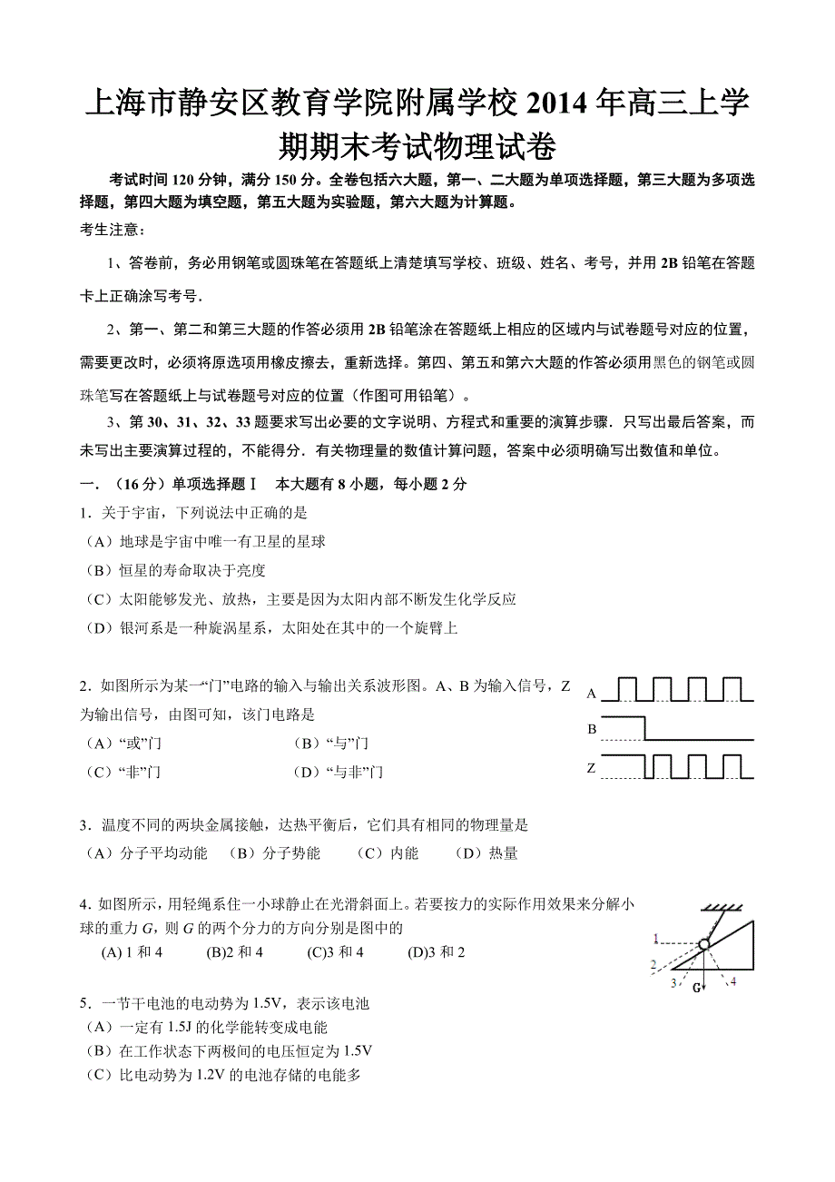 上海市静安区教育学院附属学校2014年高三上学期期末考试物理试卷-1.doc_第1页