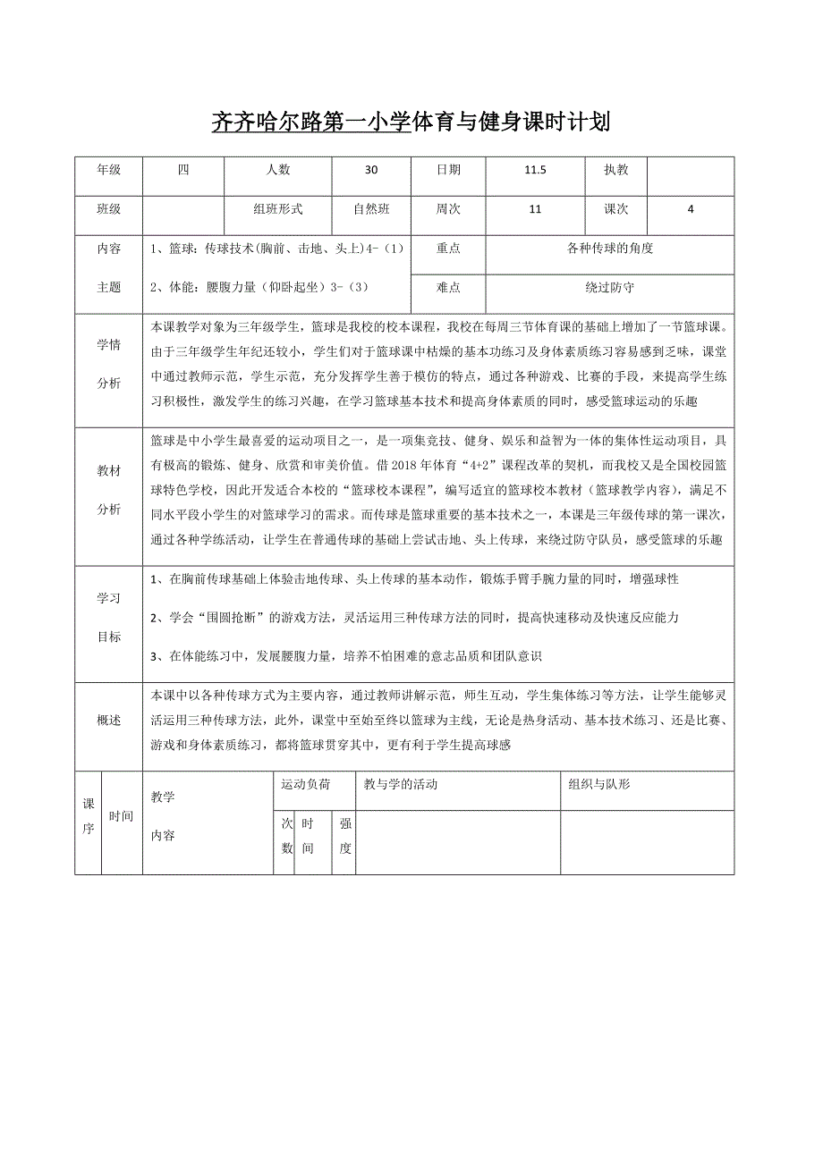 齐齐哈尔路第一小学体育与健身课时计划.docx_第1页