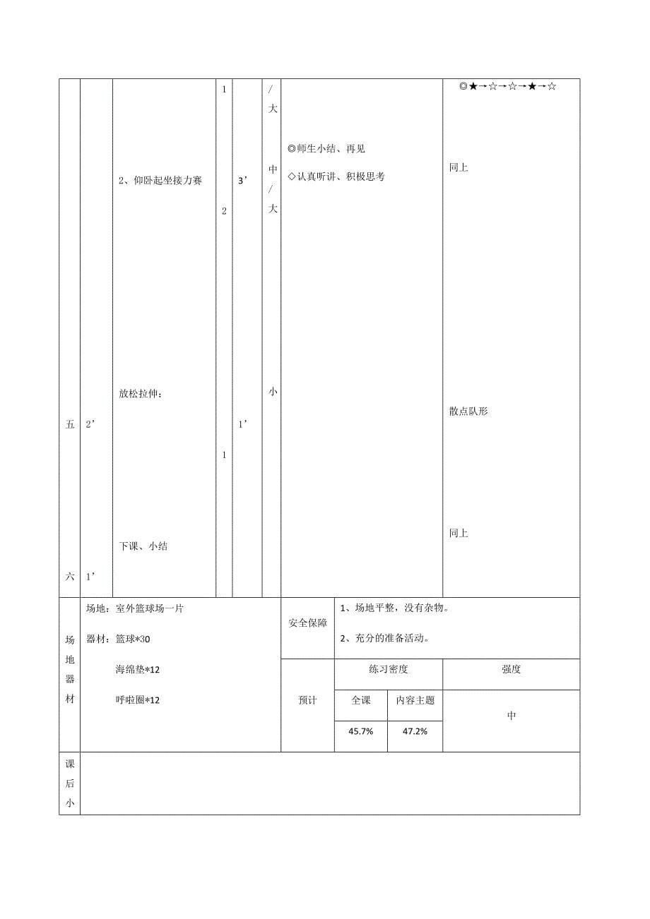 齐齐哈尔路第一小学体育与健身课时计划.docx_第5页