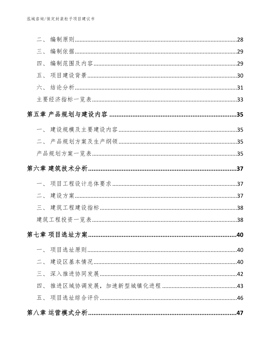 保定封装粒子项目建议书_模板范文_第2页