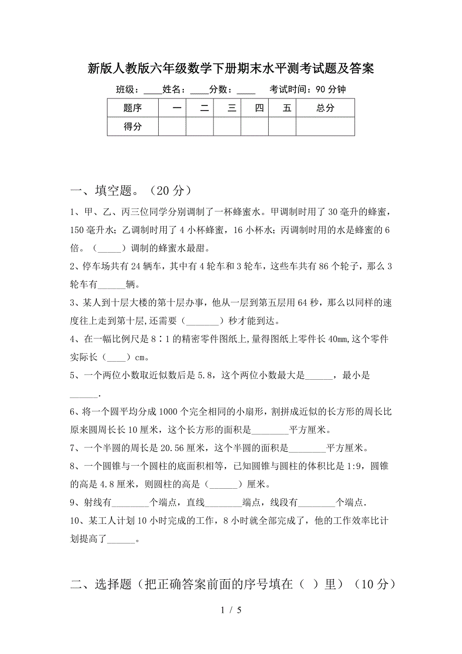 新版人教版六年级数学下册期末水平测考试题及答案.doc_第1页