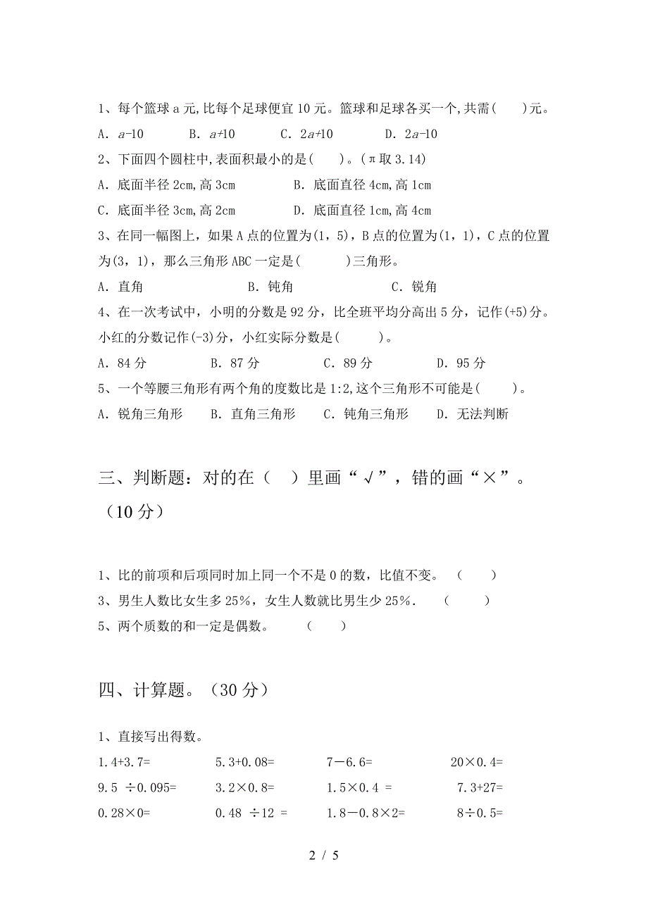 新版人教版六年级数学下册期末水平测考试题及答案.doc_第2页