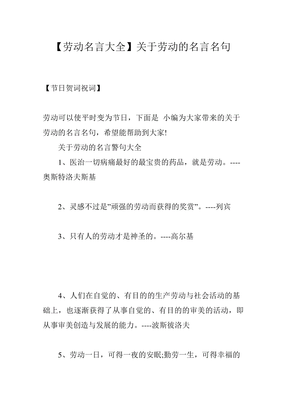 【劳动名言大全】关于劳动的名言名句_第1页