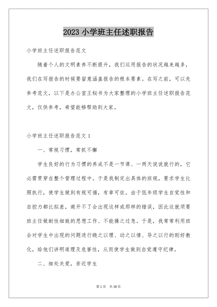 2023年小学班主任述职报告5范文.docx_第1页