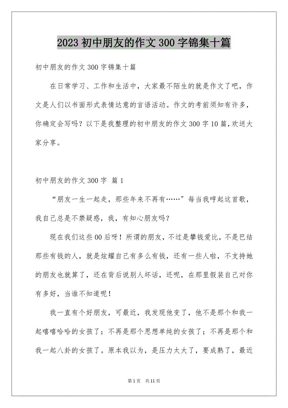 2023年初中朋友的作文300字锦集十篇.docx_第1页