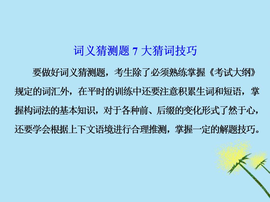 （通用版）2019高考英语二轮复习 第一板块 阅读理解之题型篇 专题一 第四讲 词义猜测题&amp;mdash;上下文中求答案课件_第3页