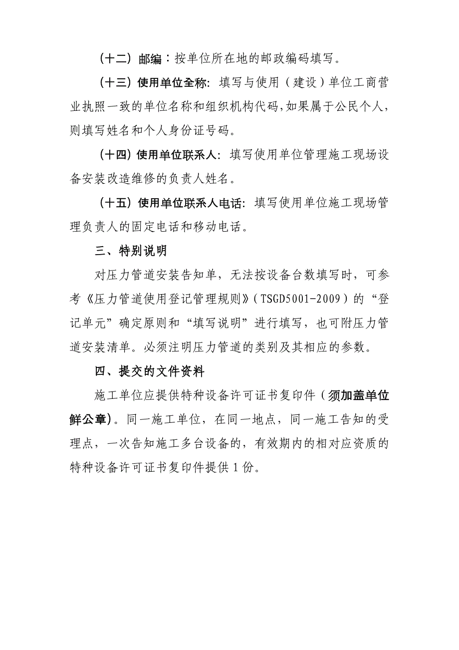 特种设备安装改造维修告知单格式、填写样表及详细说明 (2).doc_第4页