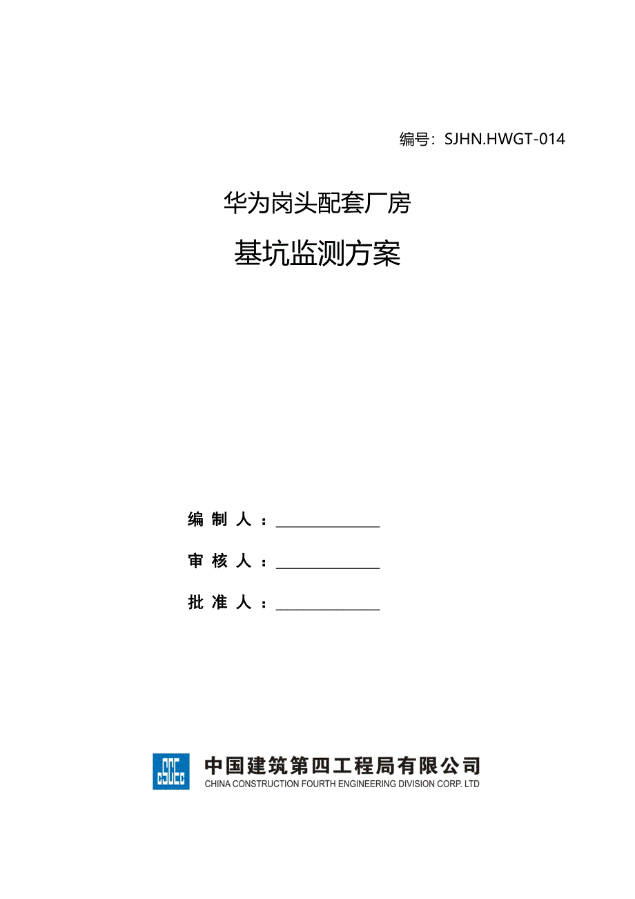 华为岗头配套厂房工程基坑监测方案_第1页