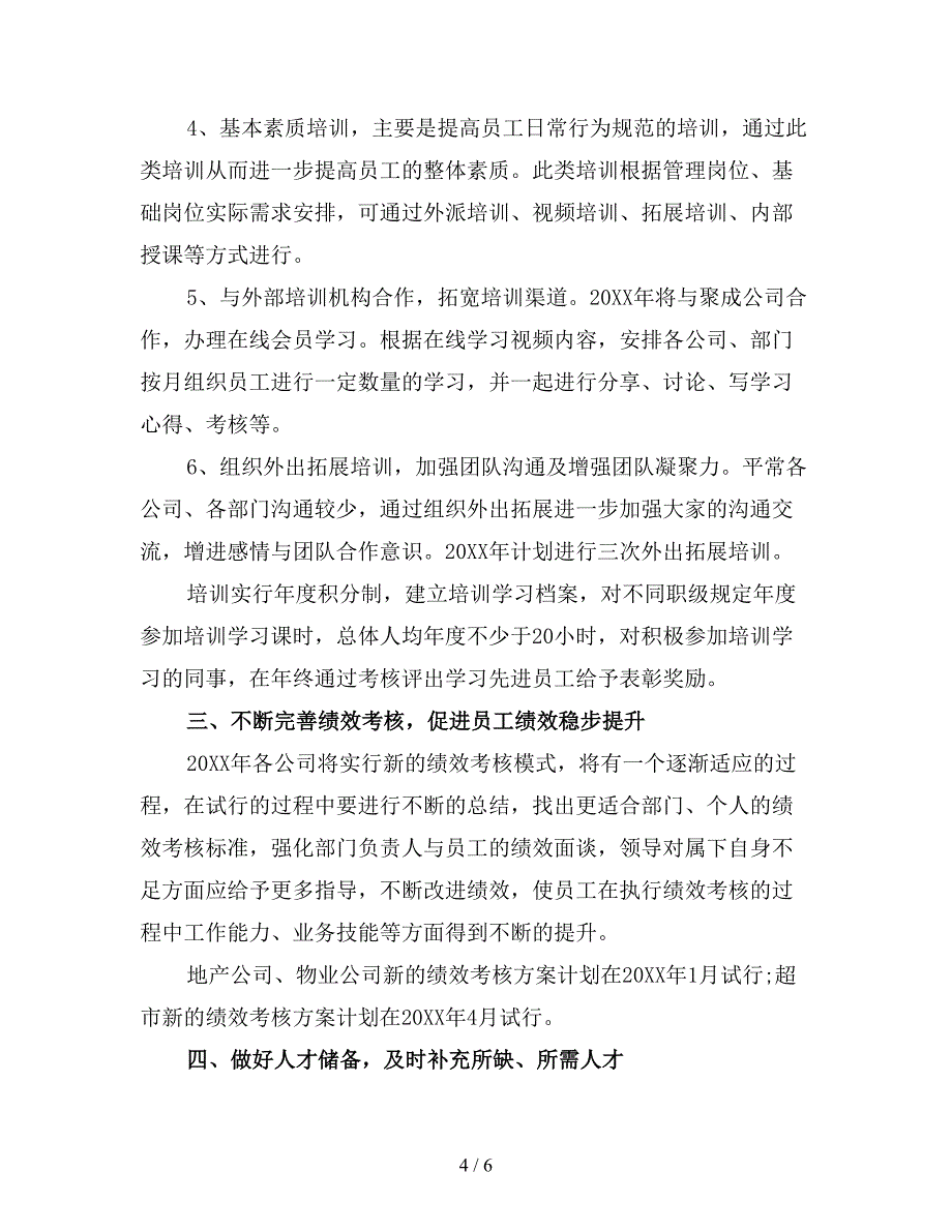 2019年人力资源部年度工作计划二.doc_第4页