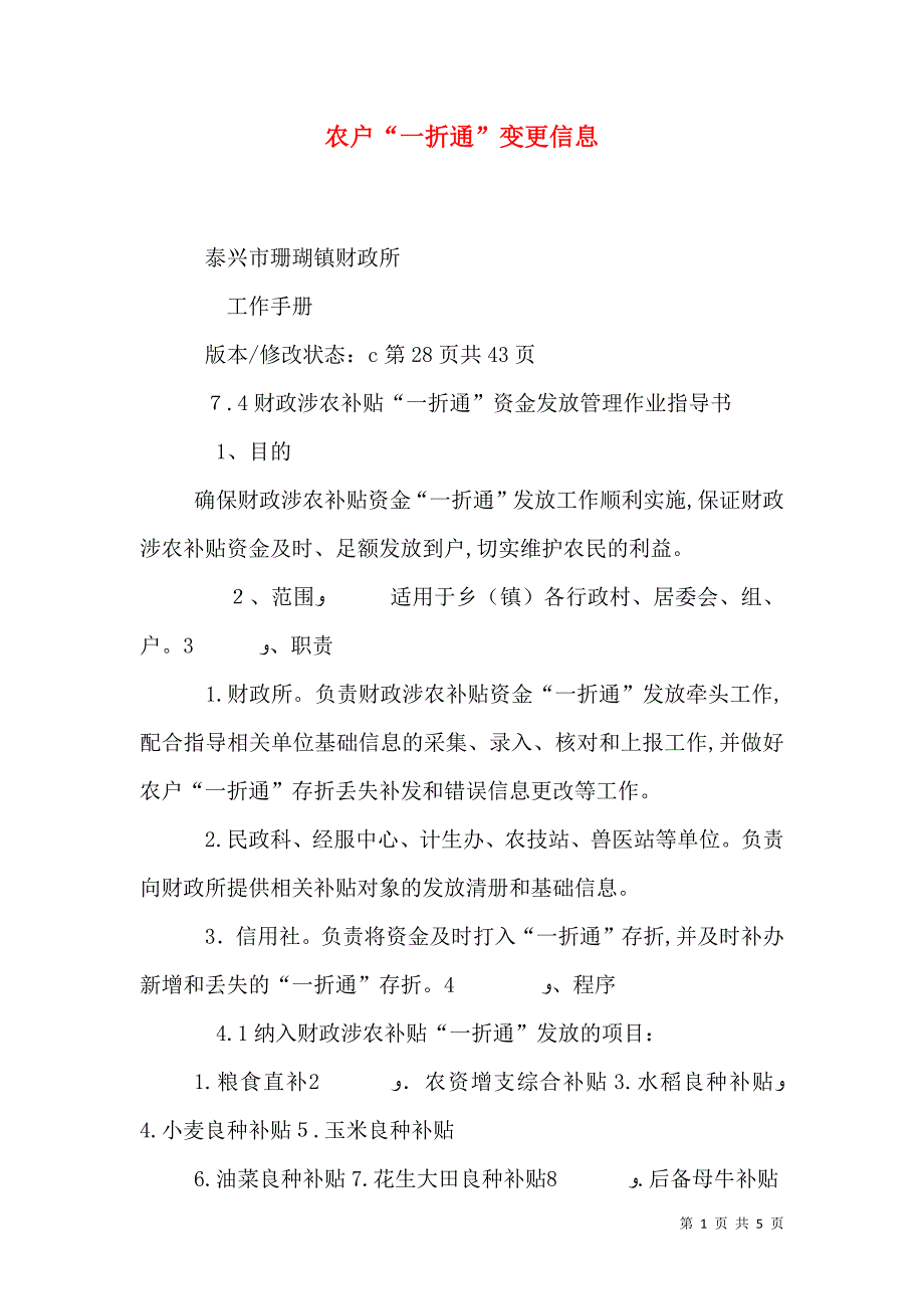 农户一折通变更信息_第1页