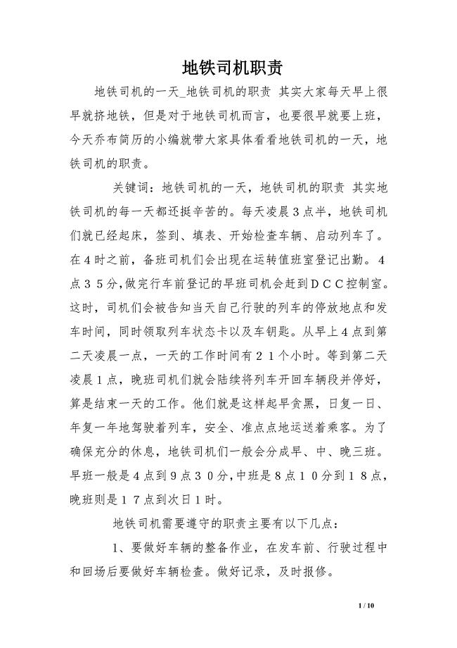 地铁司机职责