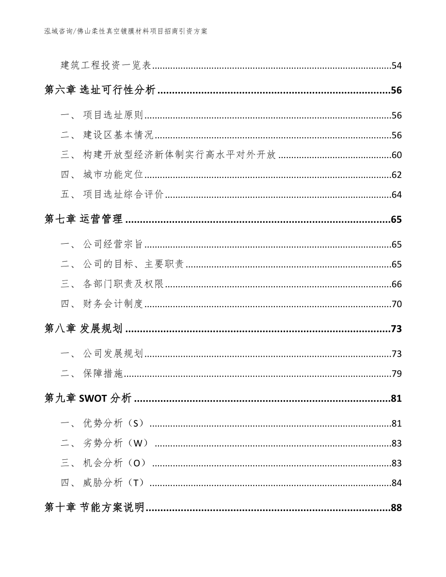 佛山柔性真空镀膜材料项目招商引资方案_第4页