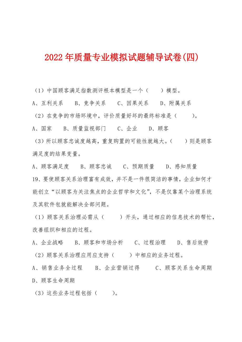 2022年质量专业模拟试题辅导试卷(四).docx_第1页