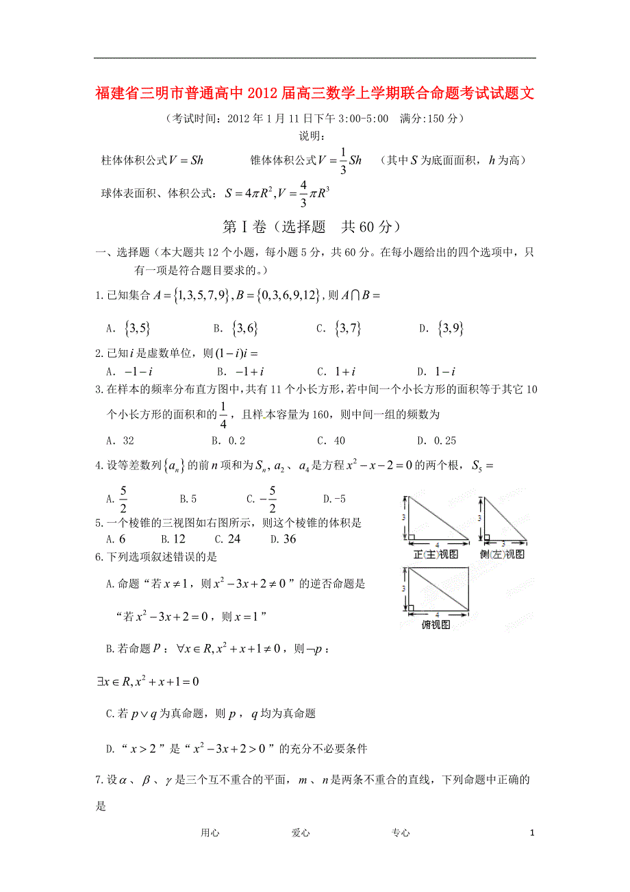 福建省三明市普通高中高三数学上学期联合命题考试试题文_第1页