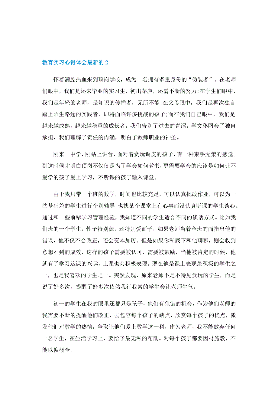 教育实习心得体会最新的5篇_第4页