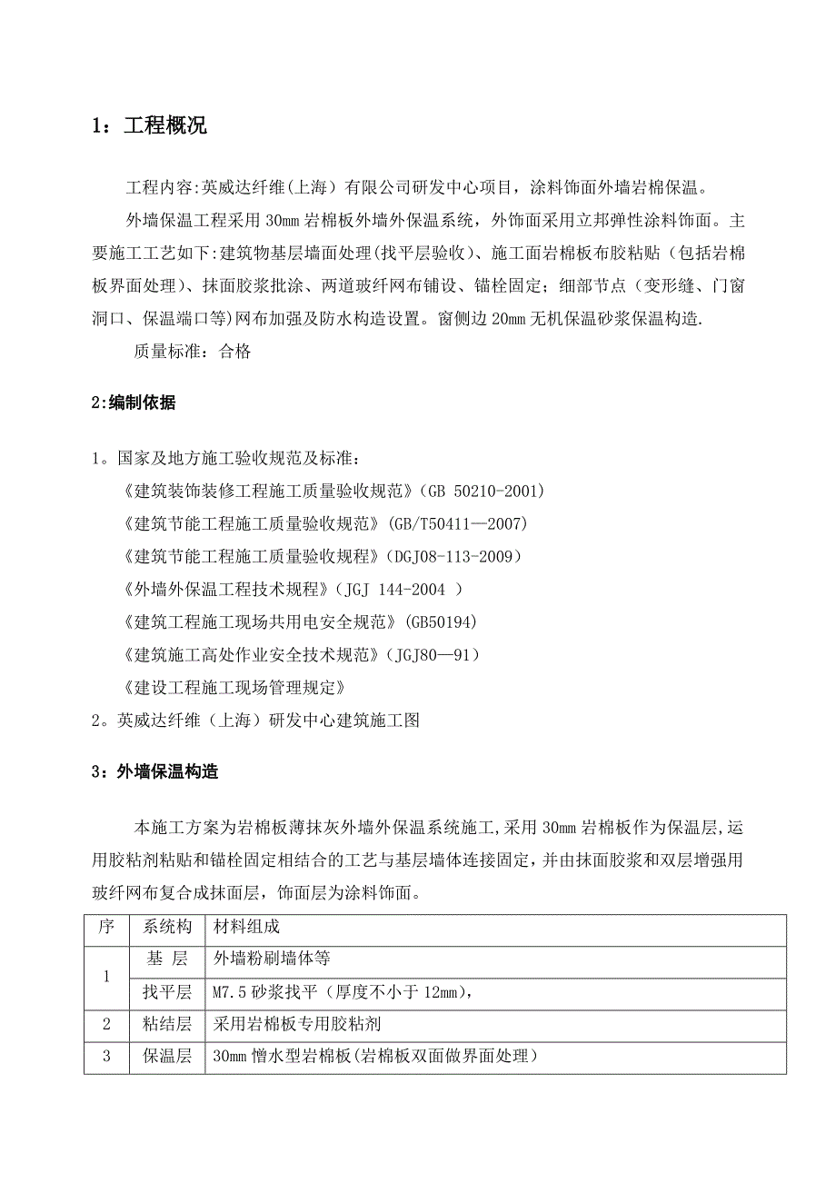 【施工方案】外墙岩棉板保温施工方案全_第3页