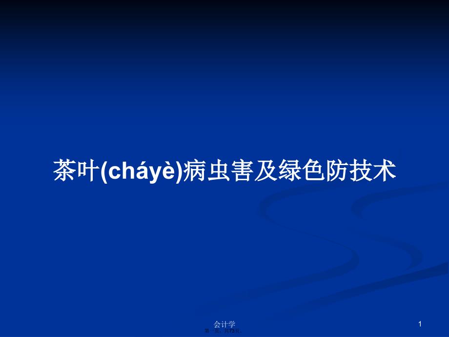 茶叶病虫害及绿色防技术学习教案_第1页