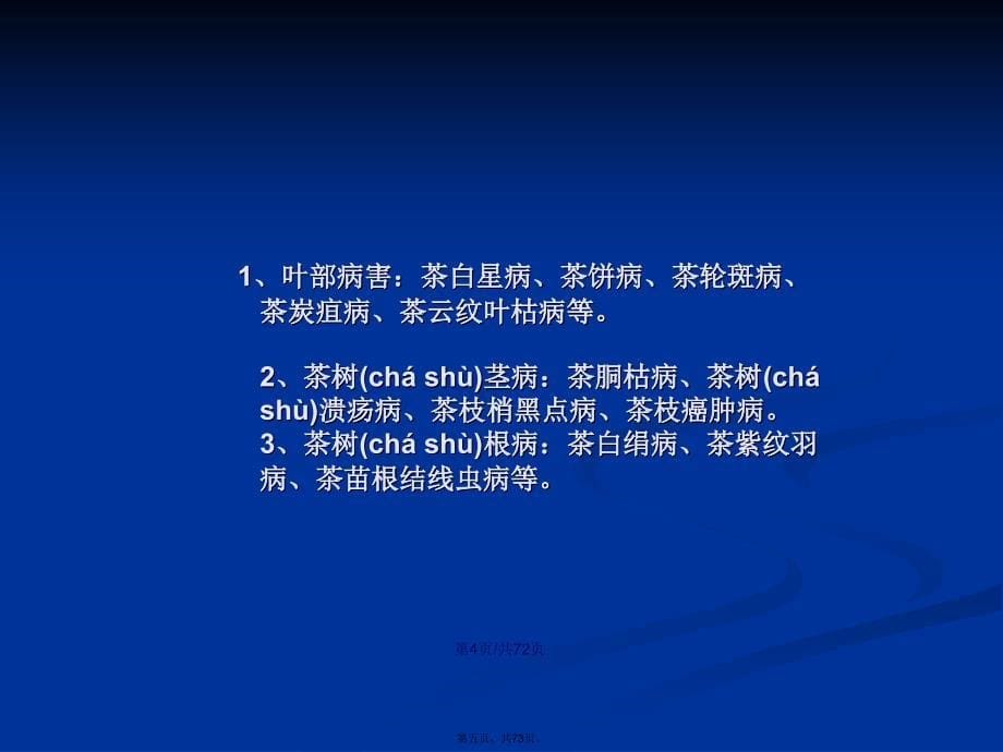 茶叶病虫害及绿色防技术学习教案_第5页