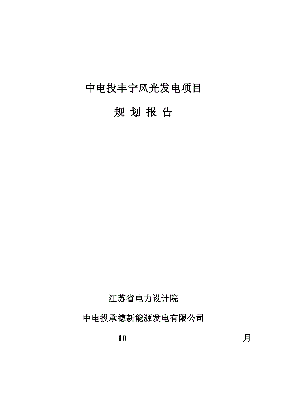 丰宁风光电场重点规划_第1页