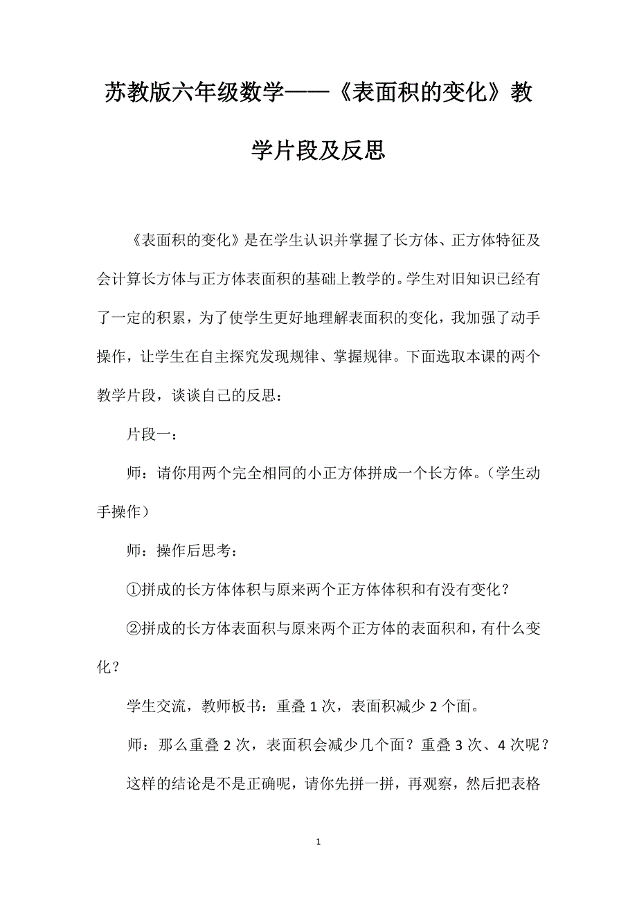 苏教版六年级数学——《表面积的变化》教学片段及反思_第1页