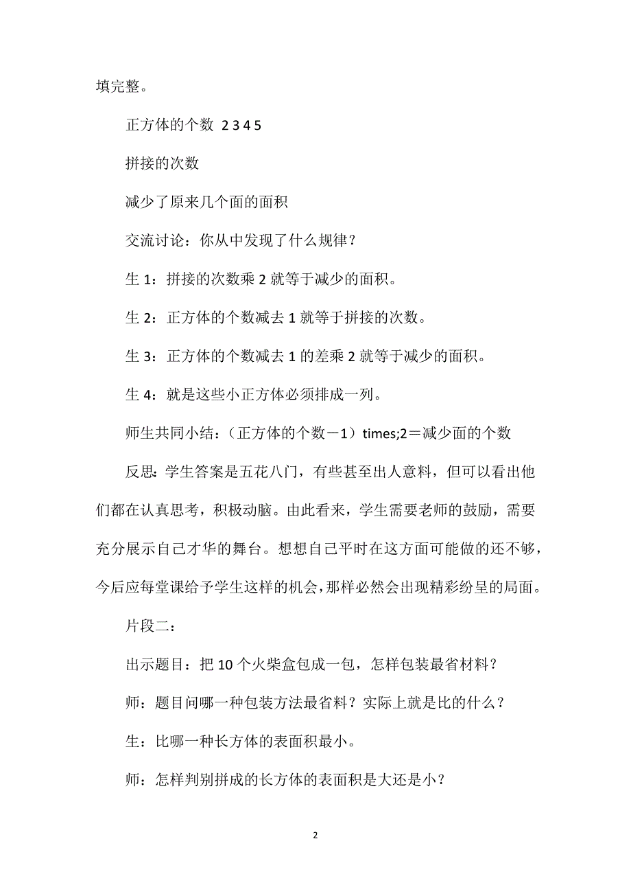 苏教版六年级数学——《表面积的变化》教学片段及反思_第2页