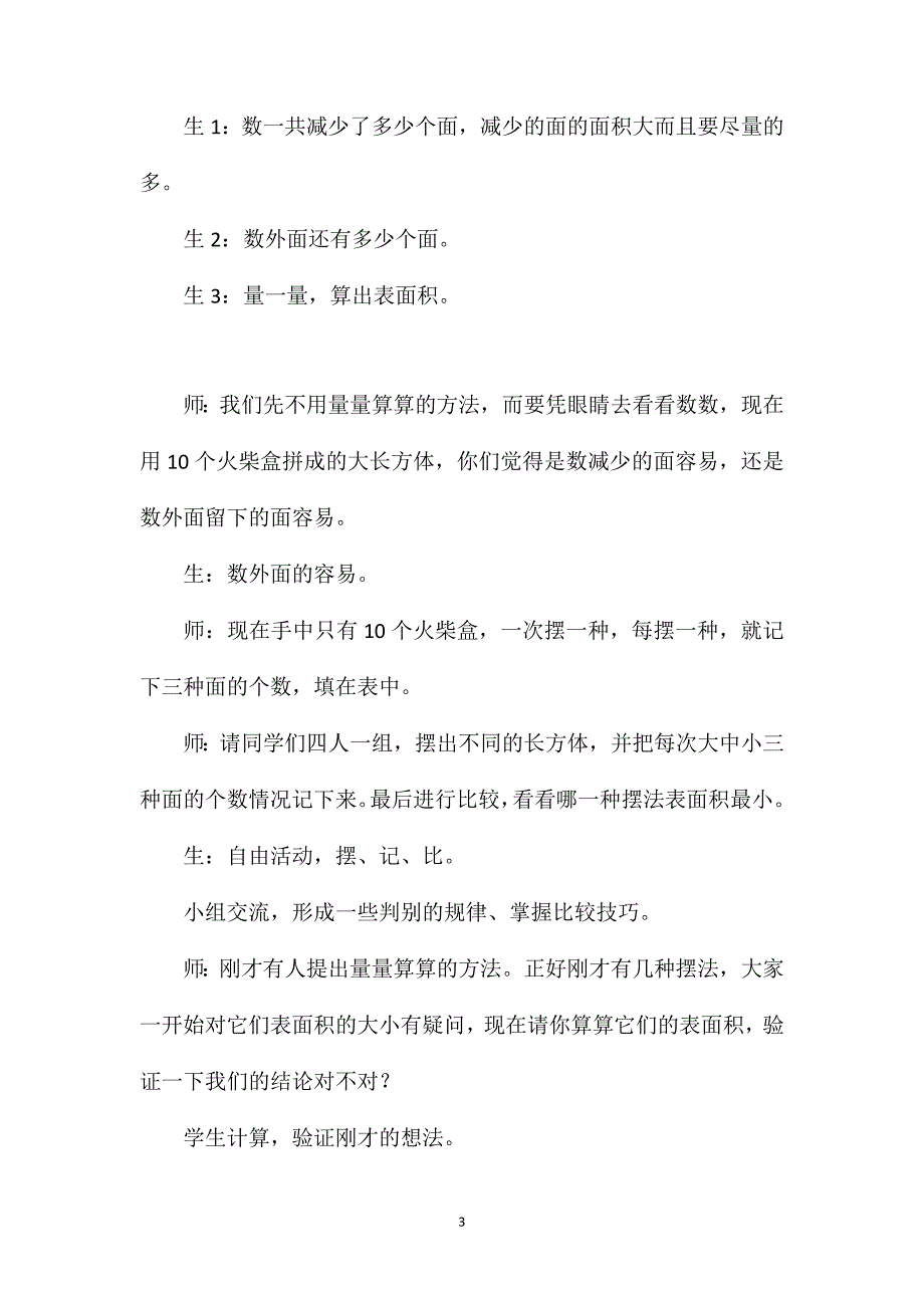 苏教版六年级数学——《表面积的变化》教学片段及反思_第3页