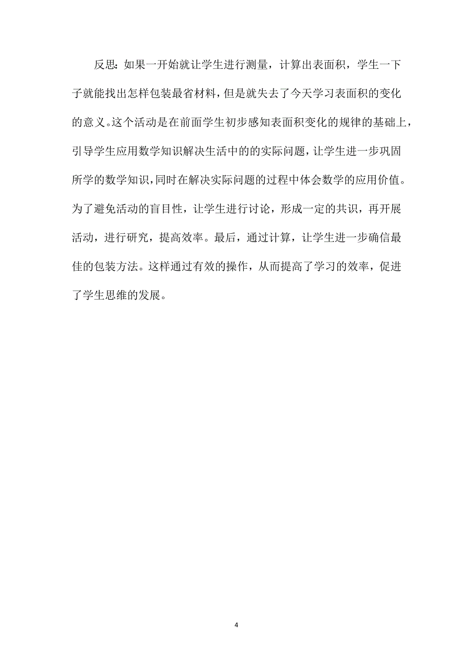 苏教版六年级数学——《表面积的变化》教学片段及反思_第4页