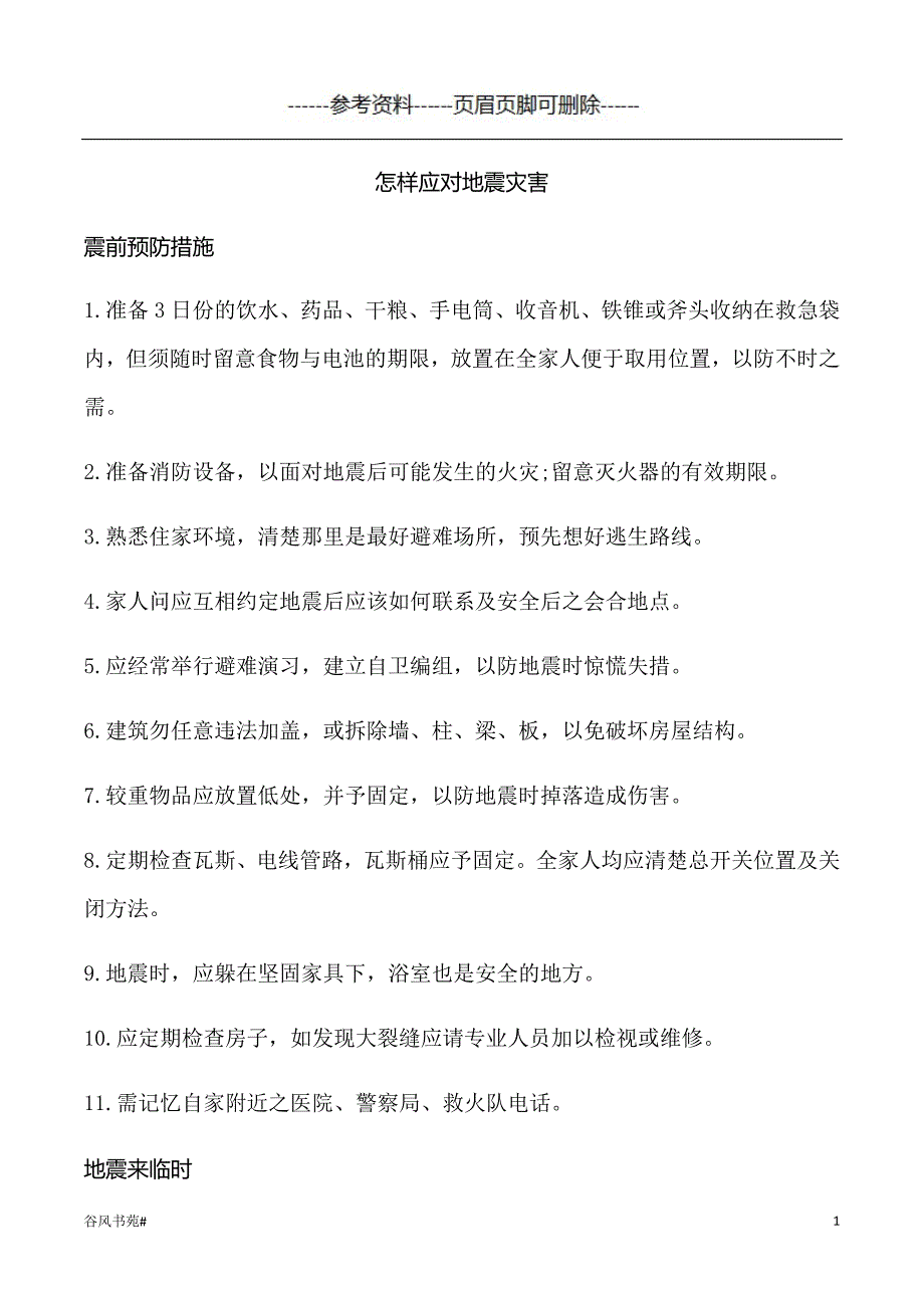 怎样应对地震灾害【知识分析】_第1页