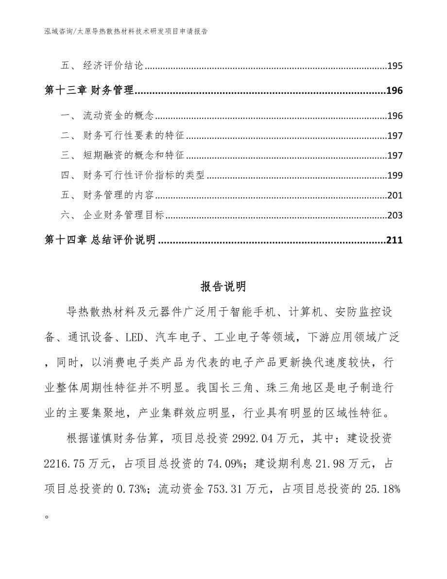 太原导热散热材料技术研发项目申请报告_第5页