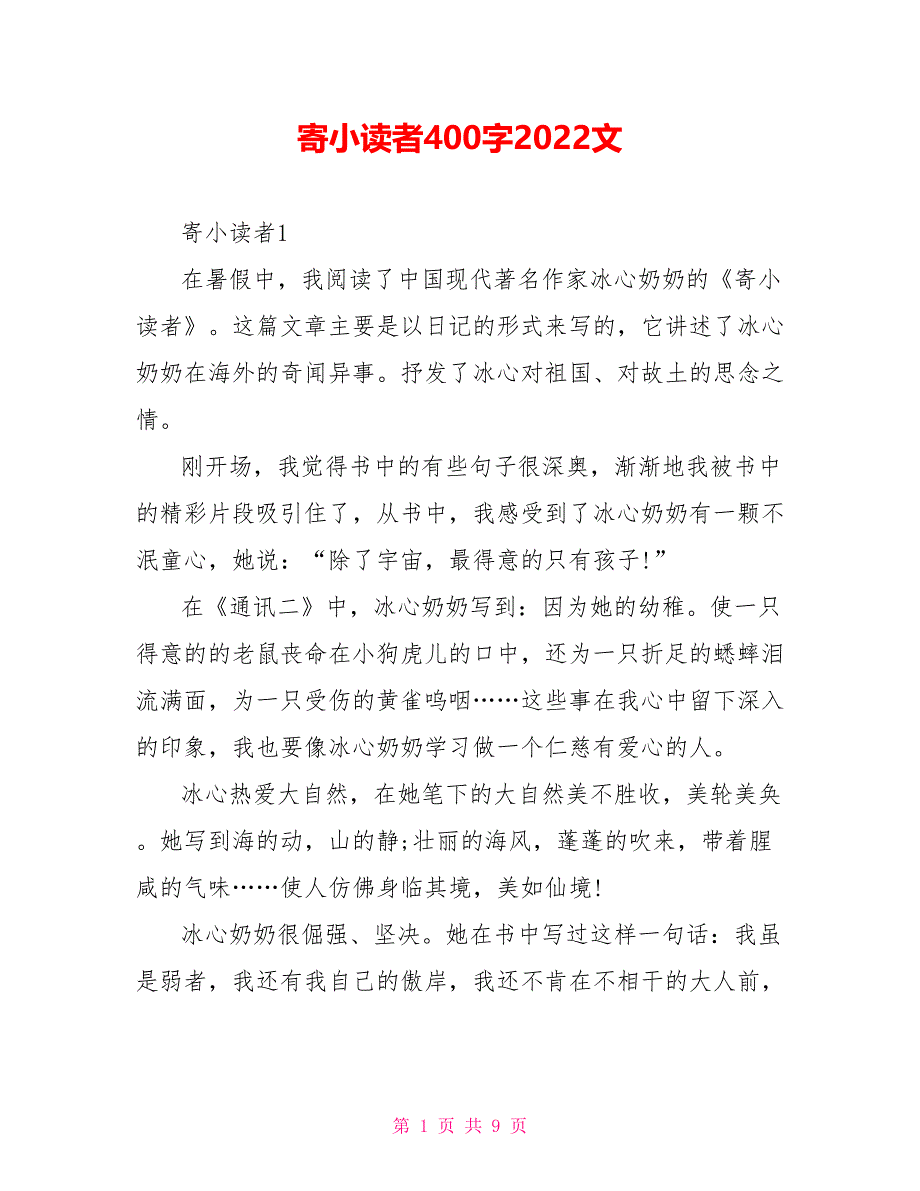 寄小读者读后感400字2022文_第1页