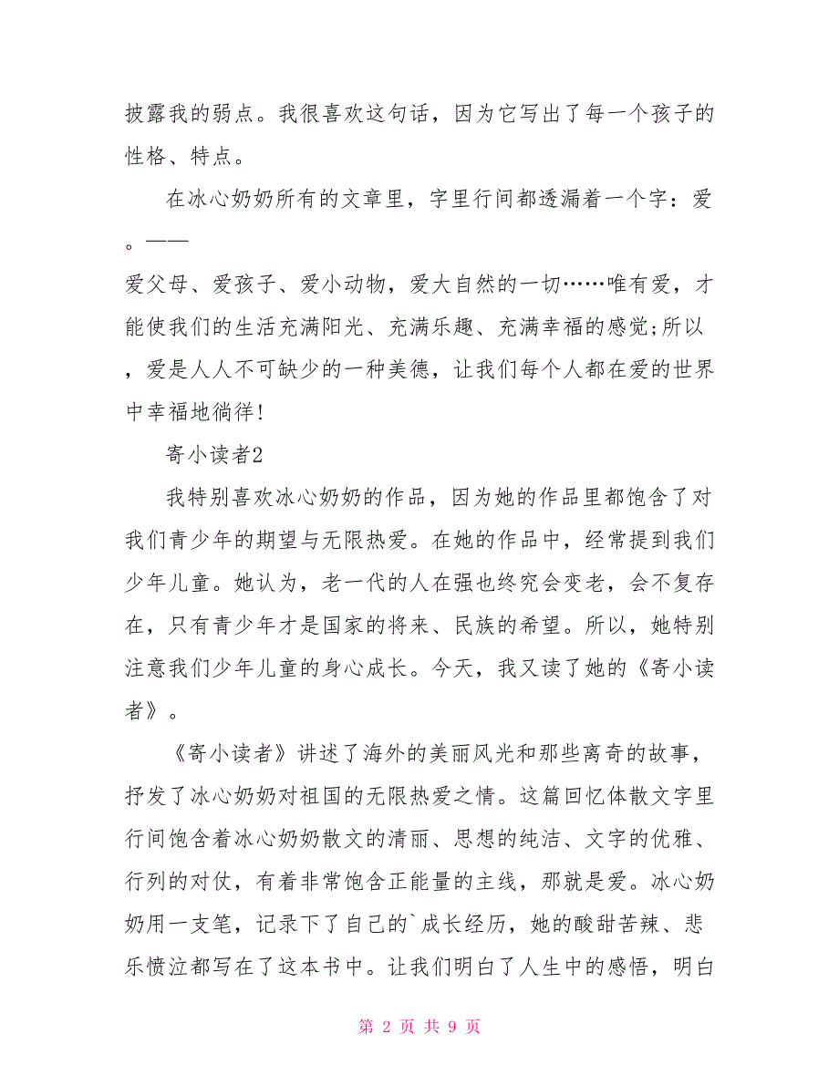 寄小读者读后感400字2022文_第2页