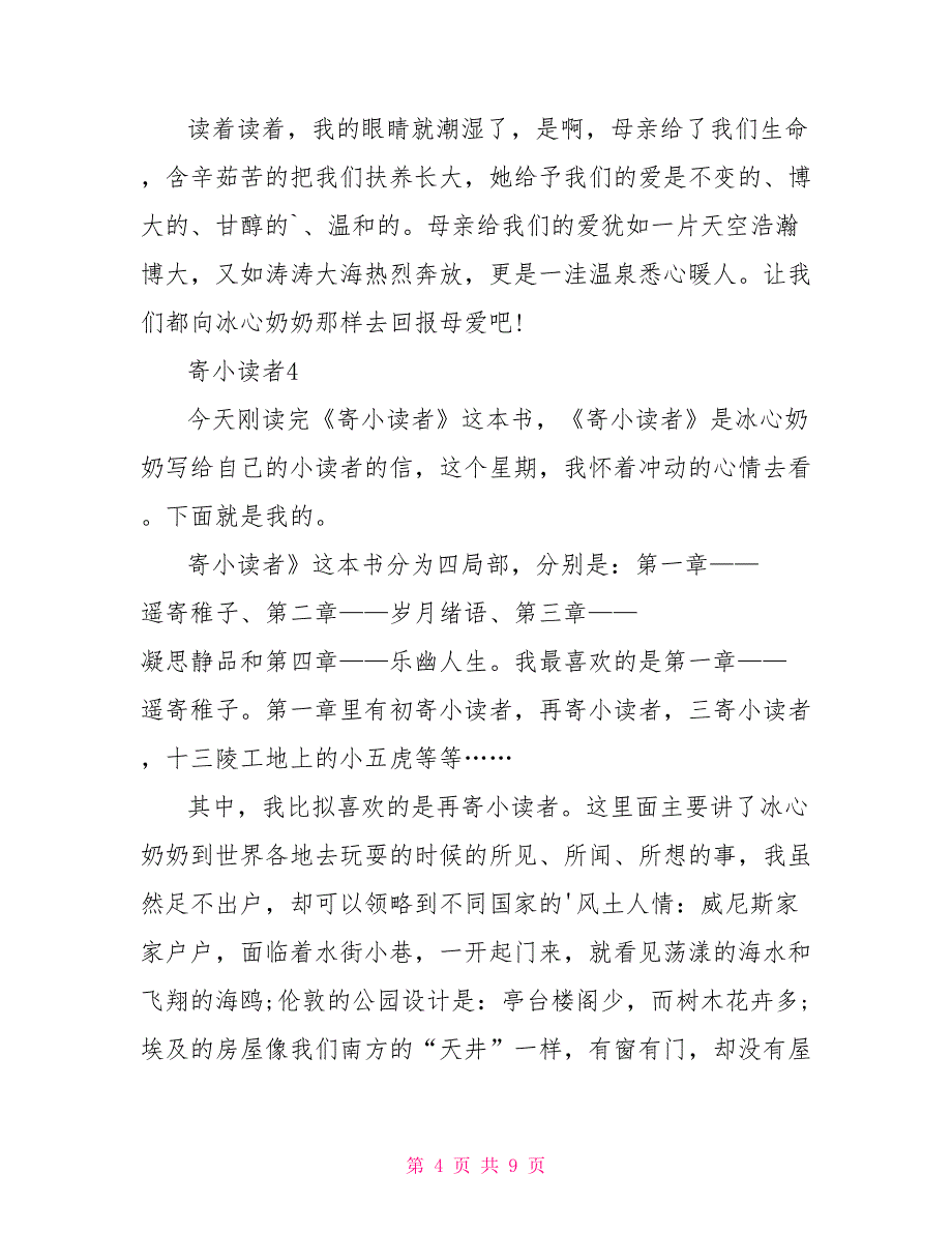 寄小读者读后感400字2022文_第4页