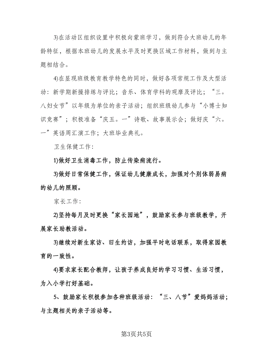 大班幼小衔接工作计划样本（2篇）.doc_第3页