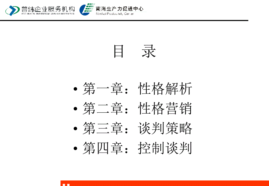 客户性格解码和优势谈判策略1_第2页