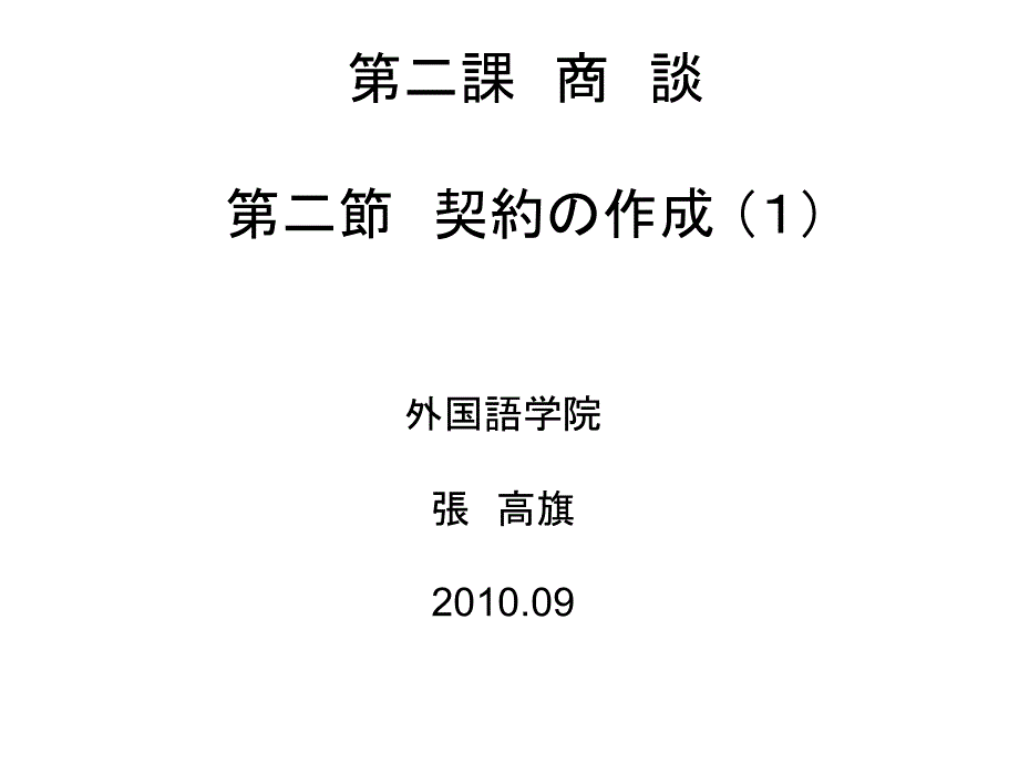 第二课第二节契约の作成①9.20_第1页