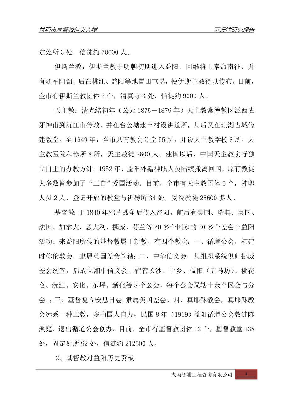 益阳市基督教信义大楼项目可行性研究报告.doc_第4页