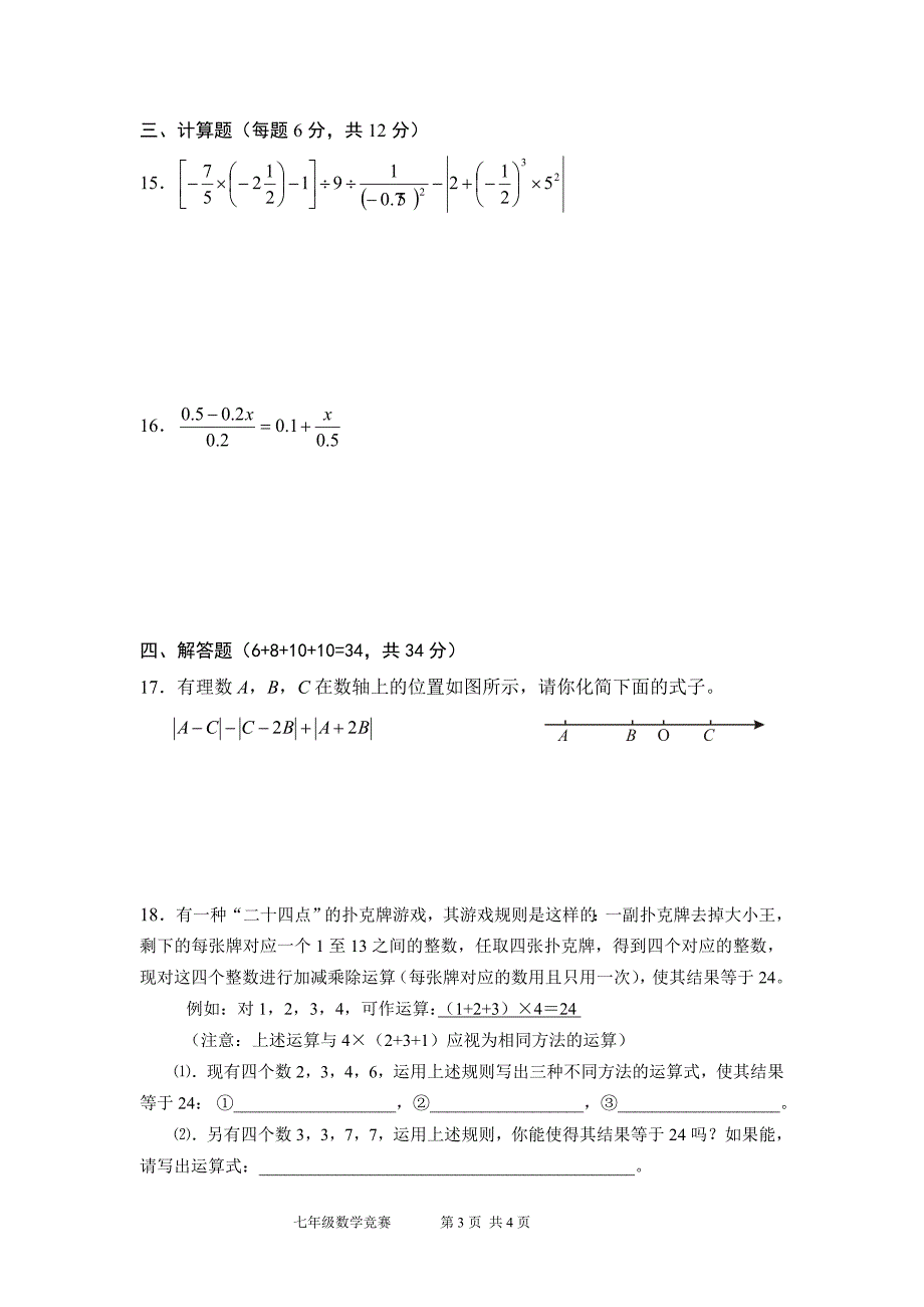 初一数学竞赛试题.doc_第3页