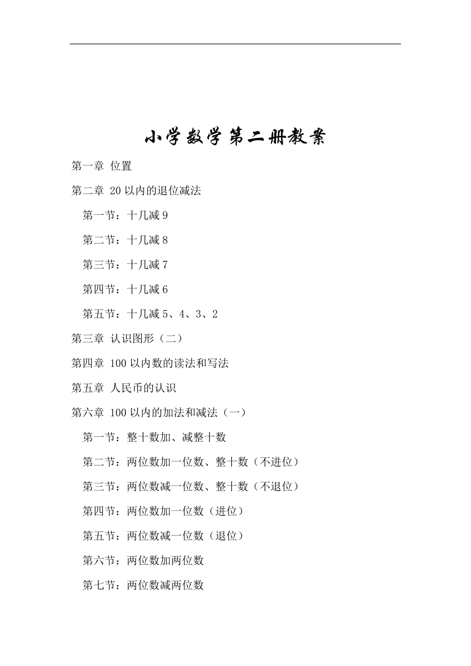 一年级数学第二册教案.doc_第2页