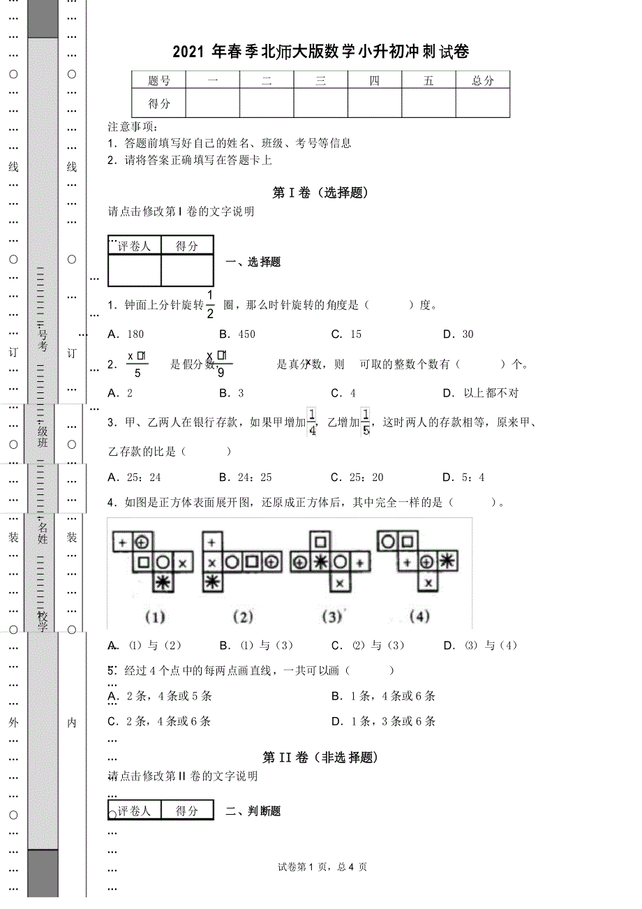 2021年春季北师大版数学小升初冲刺试卷 (8)_第1页